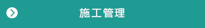 施工管理