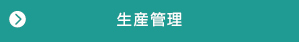 生産管理